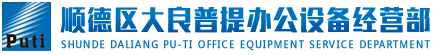 順德區(qū)大良普提辦公設(shè)備經(jīng)營(yíng)部
